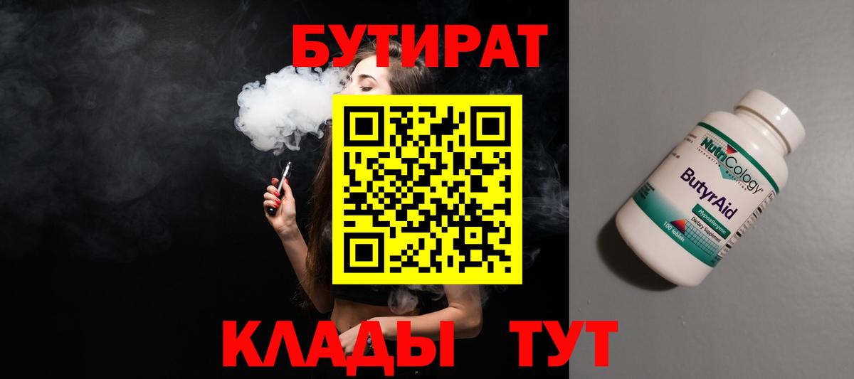 Бутират бутандиол  Бутират  Биробиджан  Вход с VPN 