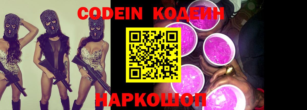 Биробиджан  Кодеин Purple Drank  Вход с VPN 