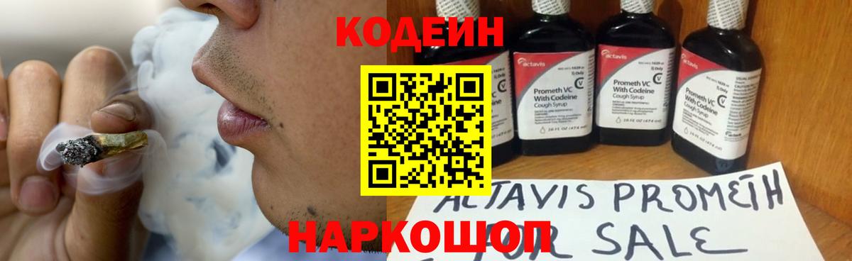 Кодеин напиток Lean (лин) Биробиджан